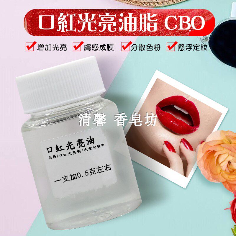 手工口红色粉 CBO光亮剂持久提亮增光口红分散油脂植物提取纤包邮