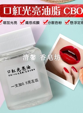 手工口红色粉 CBO光亮剂持久提亮增光口红分散油脂植物提取纤包邮