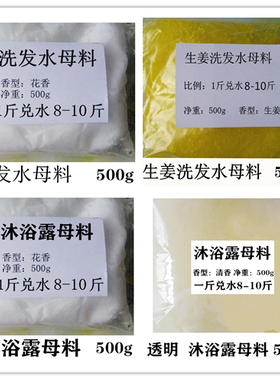 浓缩洗发生姜洗发水花香沐浴露母料洗洁精洗衣液实惠家用兑水即可