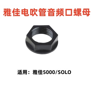 雅佳电吹管6.5音频口螺母适用雅佳5000电吹管solo电吹管配件