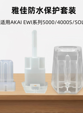 透明吹嘴座雅佳电子吹管通用口水更直观适用AKAI 系列所有电吹管