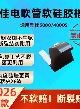 【硅胶材质】雅佳电吹管硅胶指托雅佳5000电吹管通用拇指托舒适