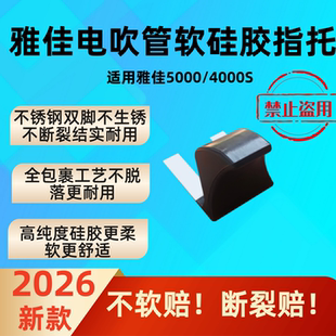 新款雅佳4000S/5000电吹管指托防滑减压省力舒适缓解手指酸痛指托