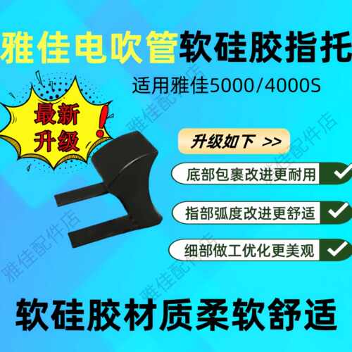 雅佳电吹管免拆卸指托