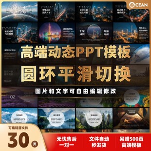 动态PPT模板30页高端动画圆环切换平滑效果可编辑源文件图片排版