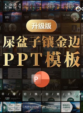 20组动态PPT平滑切换PPT模板屎盆子镶金边60页PPT文件可编辑模板