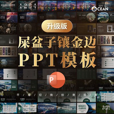 20组动态PPT平滑切换PPT模板屎盆子镶金边60页PPT文件可编辑模板
