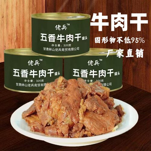320g五香牛肉干罐头卤酱方便即食
