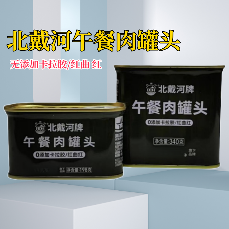 北戴河午餐肉罐头即食速食纯猪肉火锅旅游自驾户外应急食品包邮