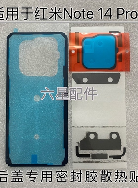 适用红米Redmi Note14Pro+后盖专用背胶后壳密封胶镜框胶散热贴