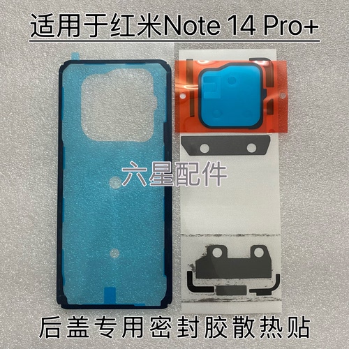 适用红米Redmi Note14Pro+后盖专用背胶后壳密封胶镜框胶散热贴