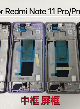 适用红米note11Pro中框前框note11pro+原装手机前壳后壳屏框卡托