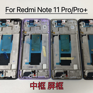 适用红米note11Pro中框前框note11pro+原装手机前壳后壳屏框卡托