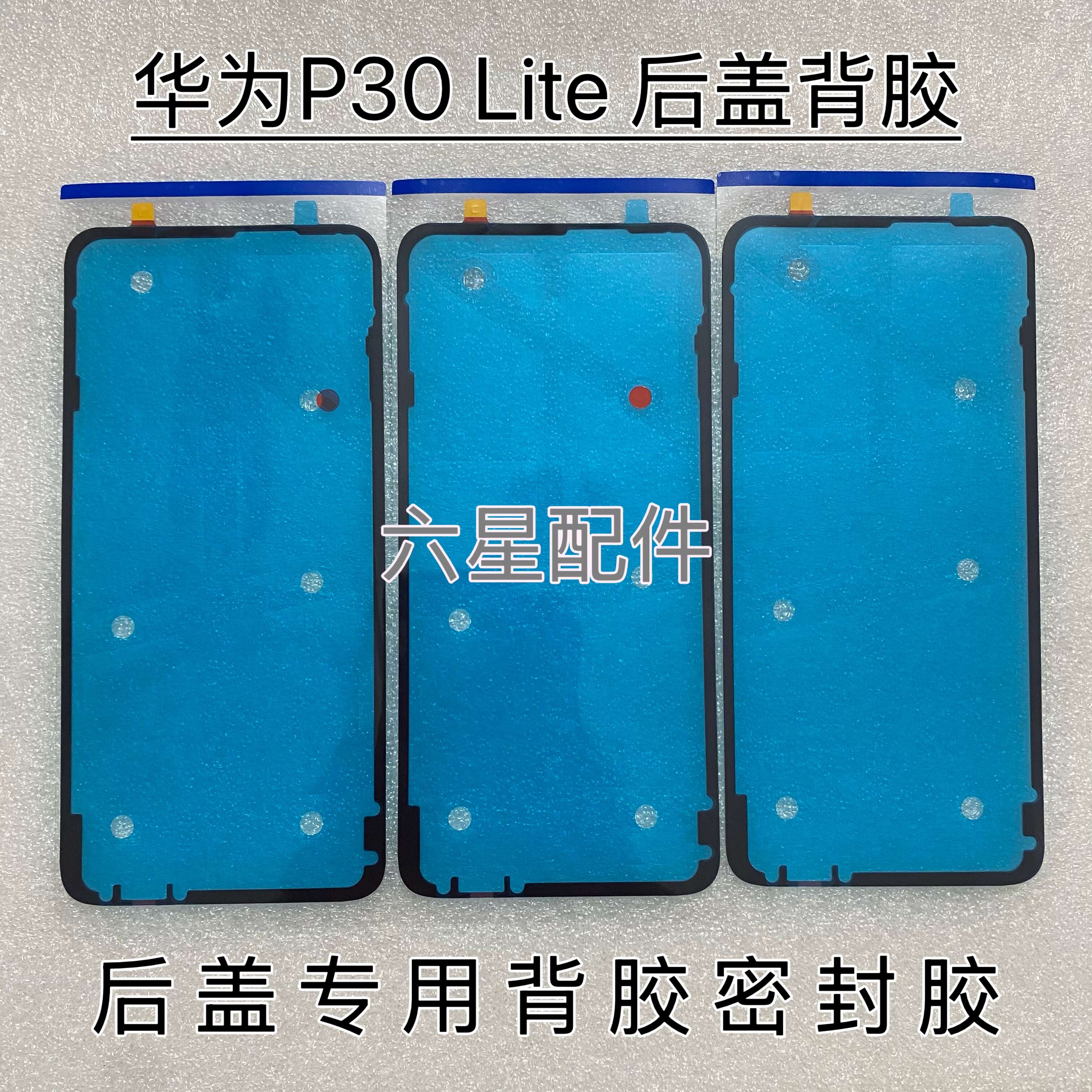 适用于华为P30 Lite后盖专用背胶防水防尘胶p30lite电盖密封胶