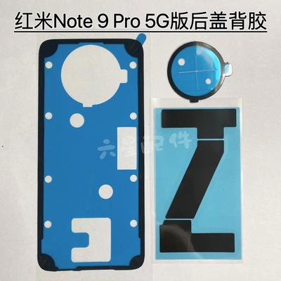 适用于红米Note9Pro 5G版后盖胶原厂背胶防尘密封胶镜框胶散热贴