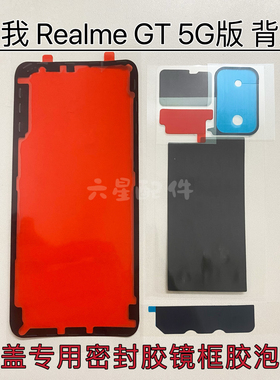 适用真我Realme GT 专用密封胶后盖背胶RMX2202镜框胶散热棉