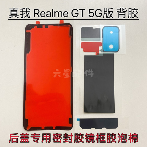 适用真我Realme GT 专用密封胶后盖背胶RMX2202镜框胶散热棉