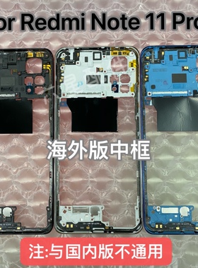 适用红米note11pro 中框前壳屏框4g 5g海外版中壳边框前框支架