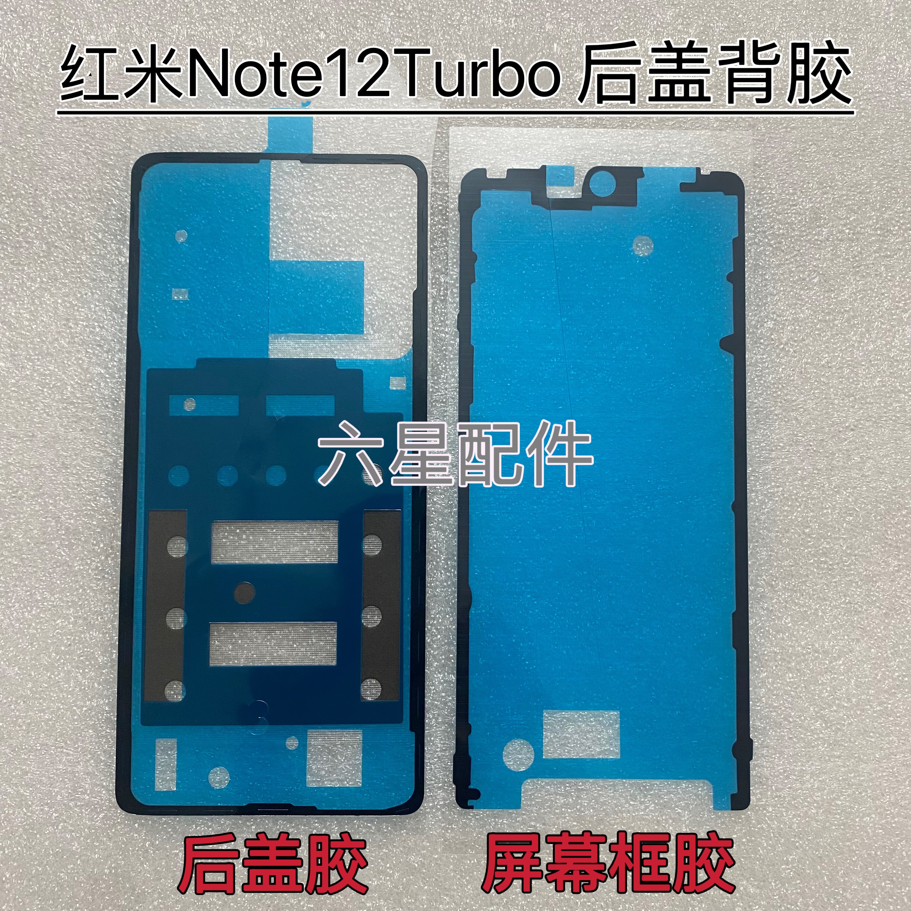 适用于红米Note12Turbo后盖专用背胶屏幕胶边框胶密封胶散热贴