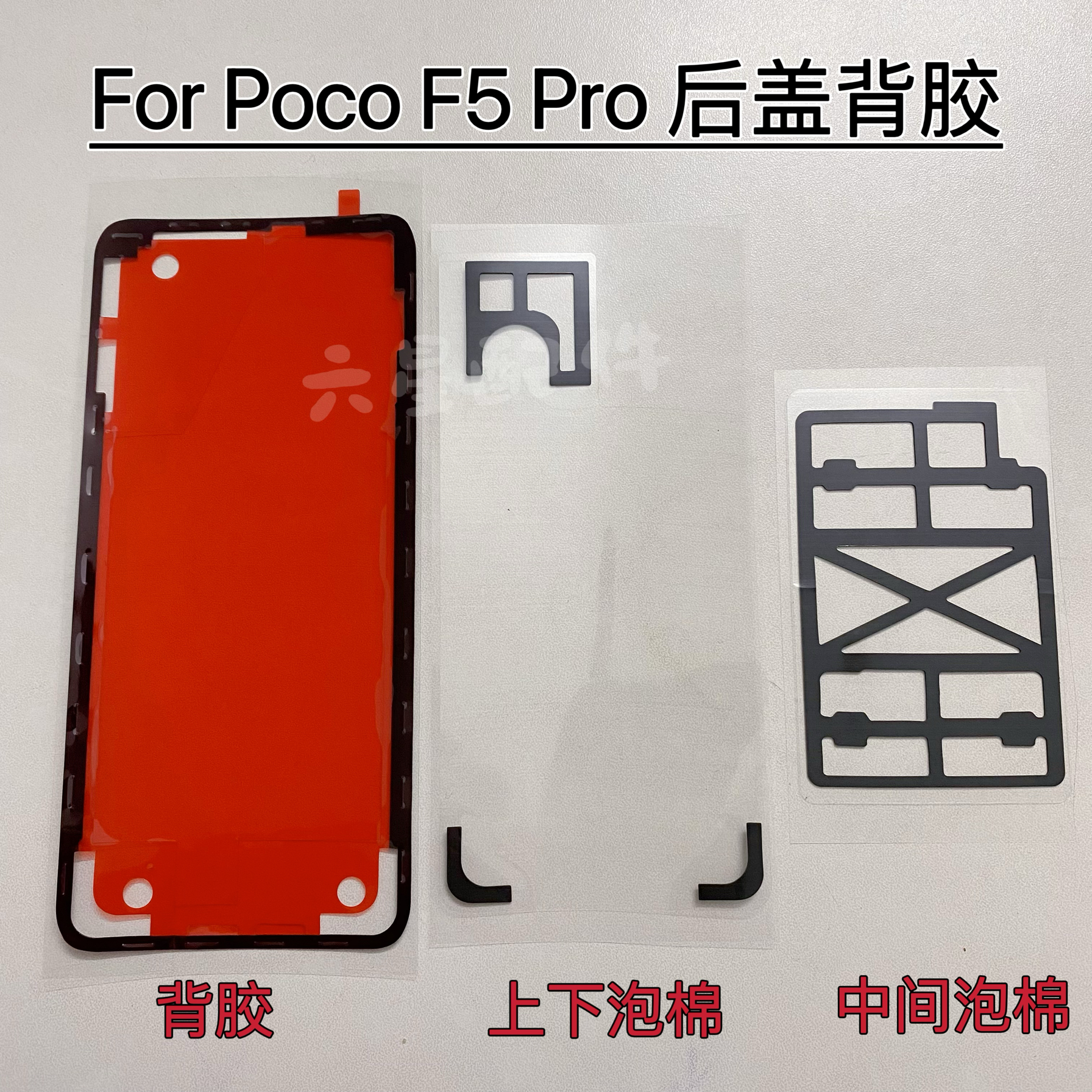 小米Poco F5 Pro背胶密封胶专用后盖胶原厂背贴散热防尘防震棉