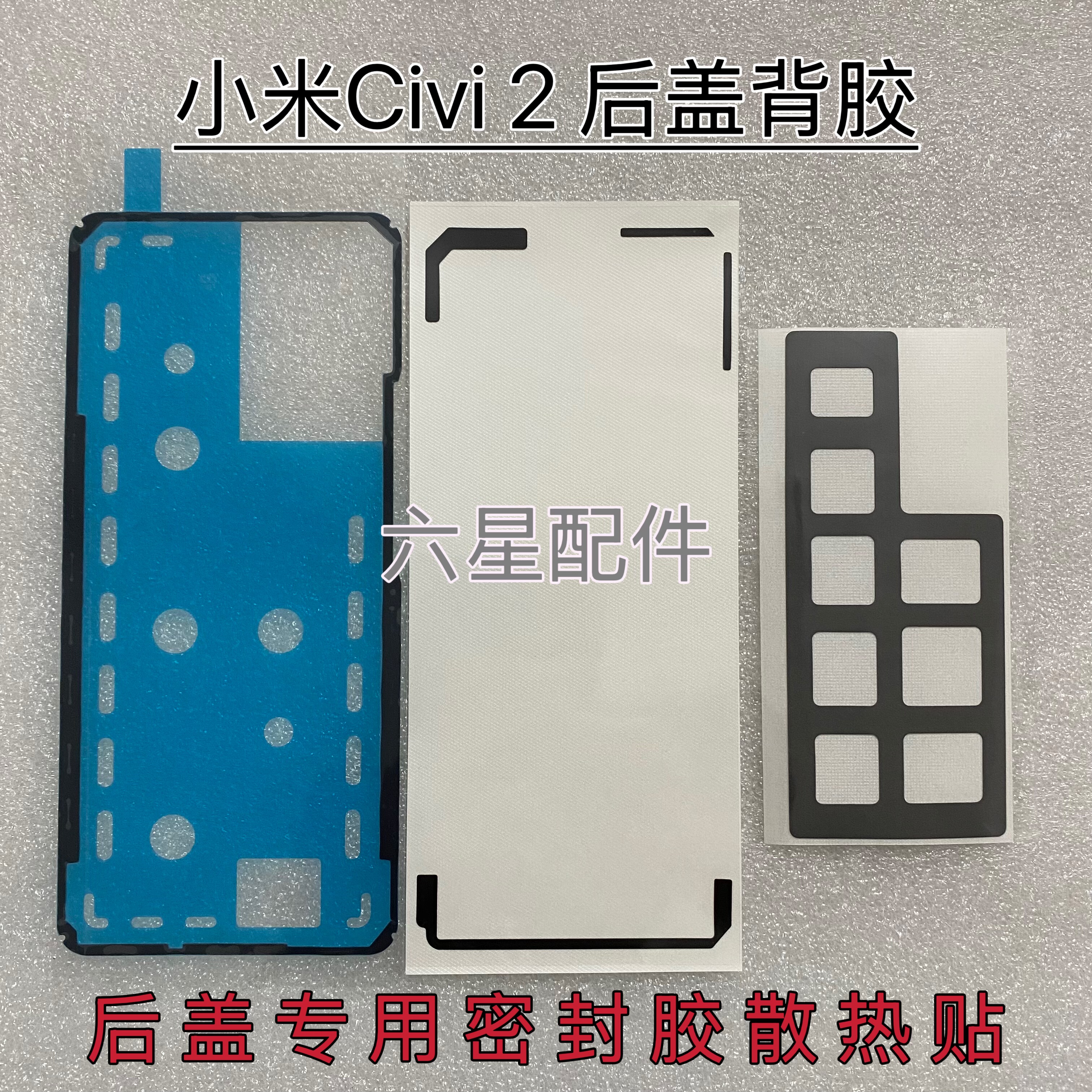适用于小米Civi 2后盖专用背胶后盖双面密封胶散热贴防震棉