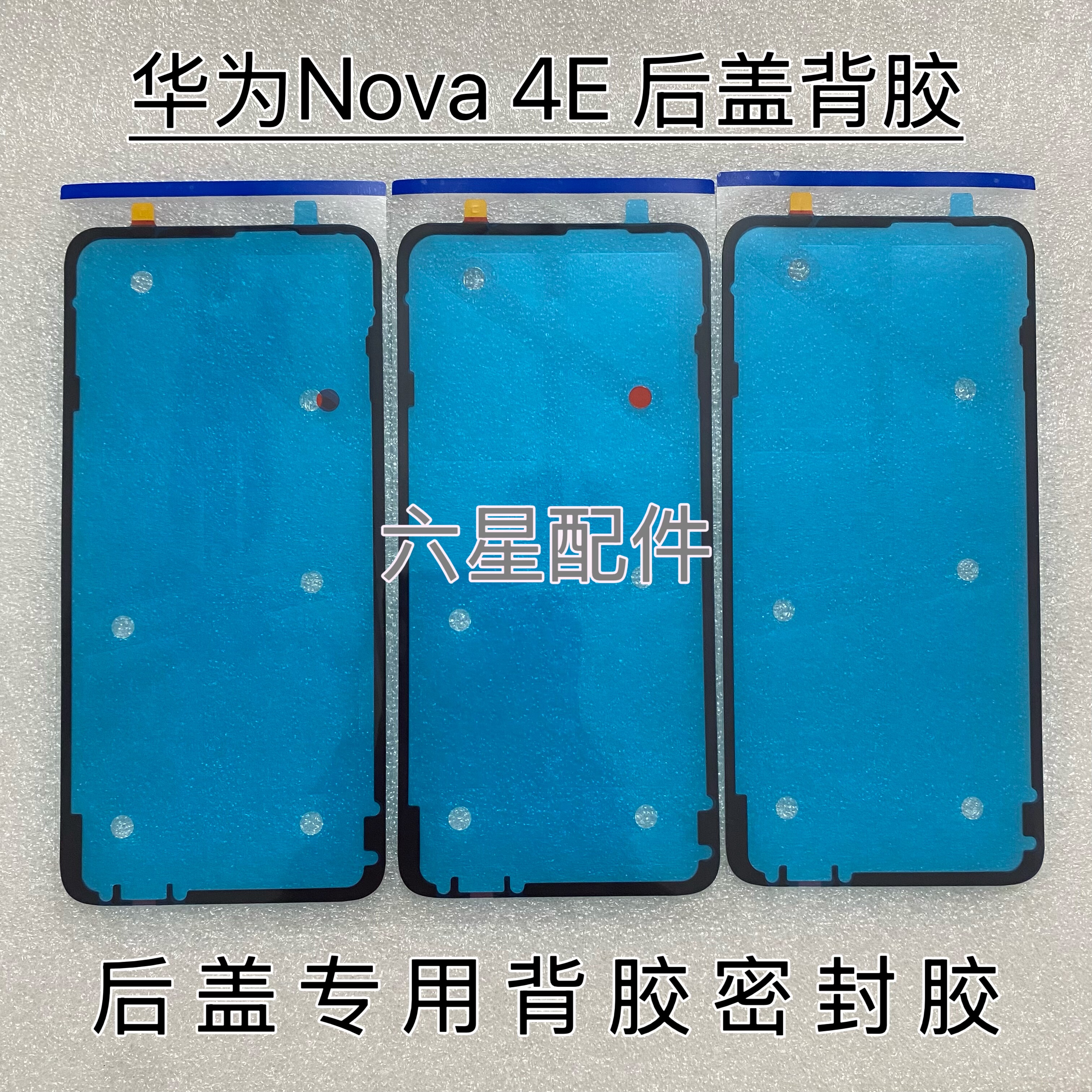 适用于华为Nova 4E后盖专用背胶防水防尘胶Nova4e电盖密封胶