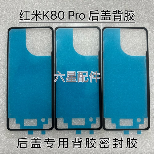 适用红米K80 Pro后盖专用背胶防水防尘胶红米K80Pro电盖密封胶