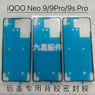 适用于iQOO Neo9后盖专用背胶防尘胶neo9Pro 9spro密封胶背贴