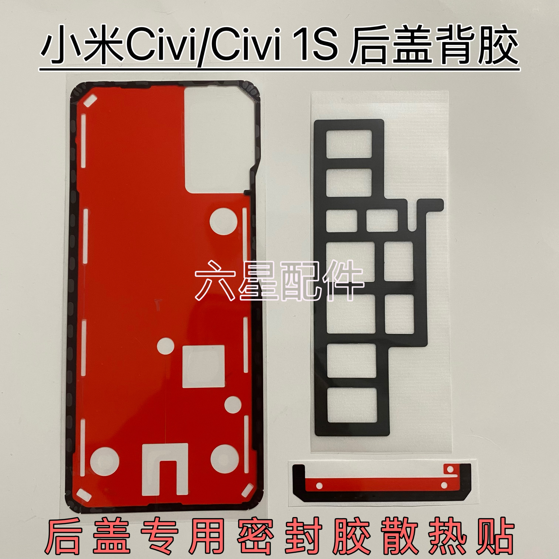 适用于小米Civi/civi 1s后盖专用背胶后盖双面密封胶散热贴防震棉