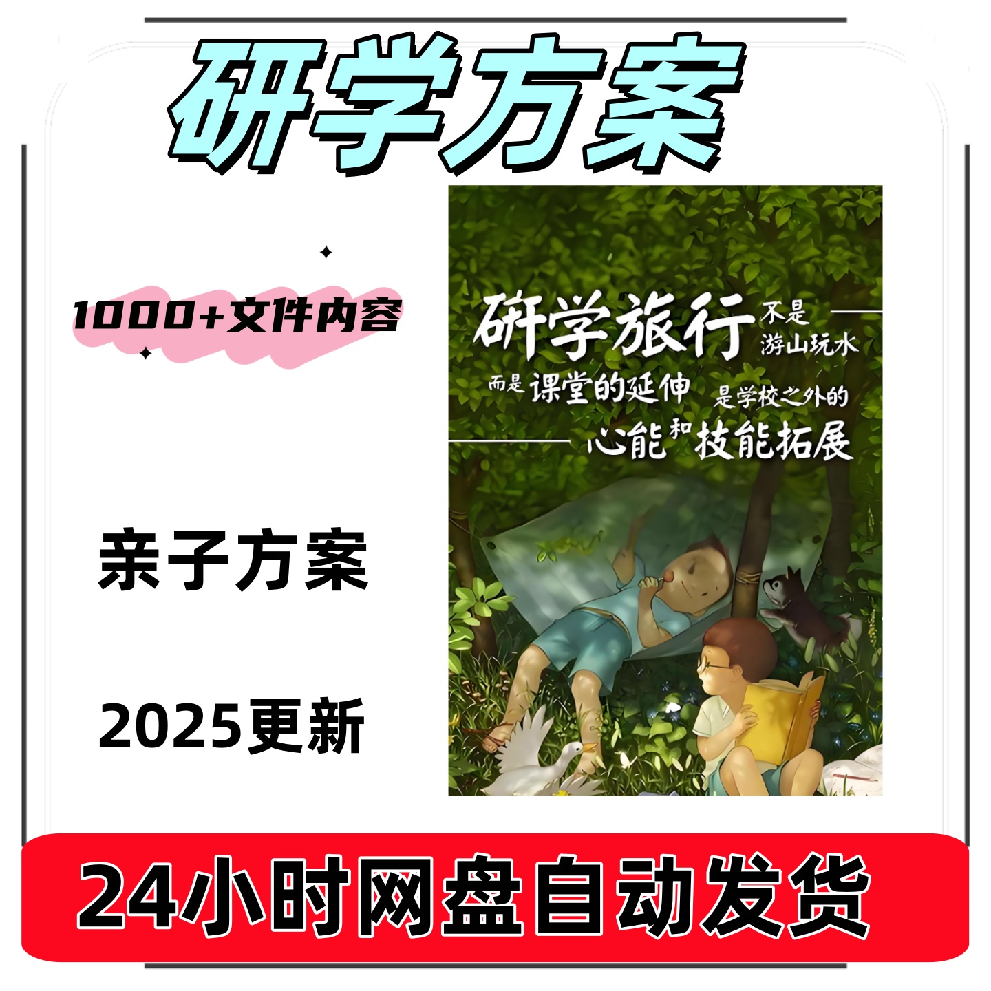 2025研学手册策划方案亲子夏令营旅行基地活动推广设计PPT模板