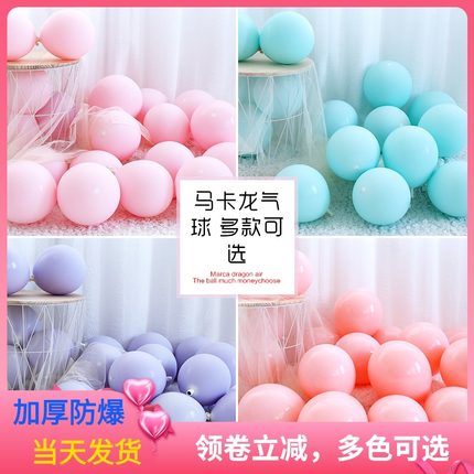 马卡龙气球生日装饰10寸加厚婚礼场景氛围布置儿童周岁幼儿园活动