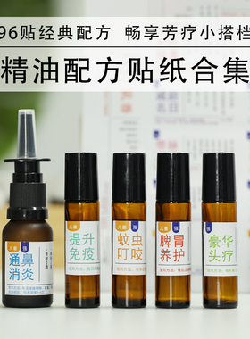 精油标签贴纸不干胶精油配方贴瓶身顶盖96贴可粘贴中文贴纸特价清