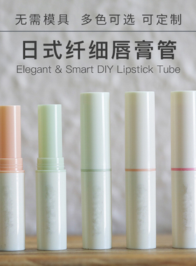 diy唇膏空管口红壳子2.8g可定制