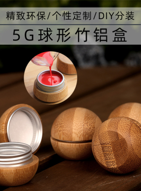 球形楠竹霜膏盒diy香膏口脂分装铝盒面霜眼霜便携小样空盒可定制
