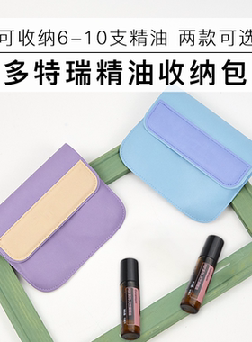 精油收纳包多特瑞精油收纳包滚珠
