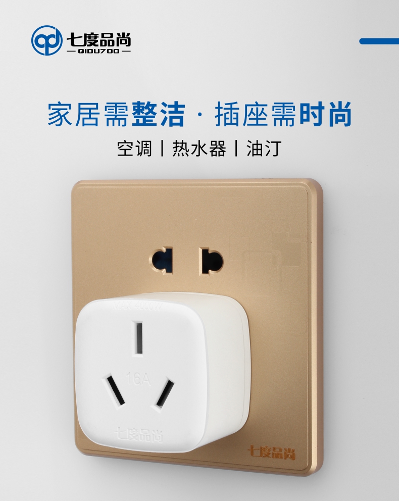 七度品尚大功率空调插座小10A转