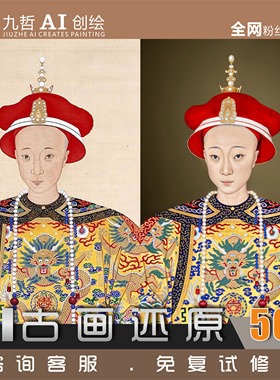 九哲AI图片老照片修复古画还原翻新黑白上色模糊变清晰像素提高清