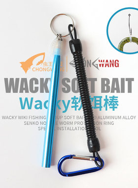 wacky维基钓组软饵棒 铝合金 senko面条虫保护圈专用安装工具