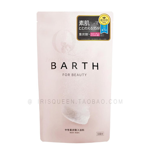 Barth美容入浴剂护肤保湿促循环