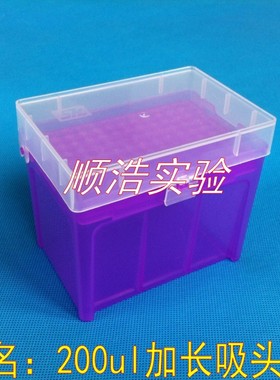 特价 吸头盒200ul加长 枪头盒 紫色TIP头盒 仿进口可高温 吸头盒
