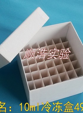 纸盒7ml纸质冷冻盒 7ml49格离心管盒 冻存盒双面白 可定制