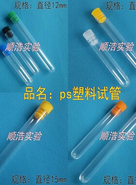 透明塑料试管 放免管 圆底试管 15*100mm 10ml