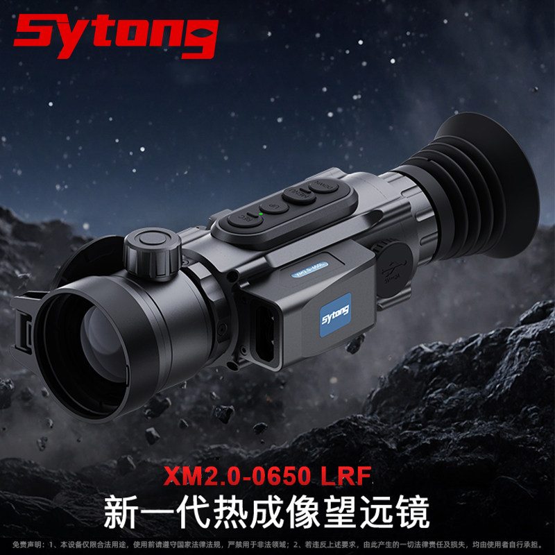 SytongXM2.0热成像夜视仪650L