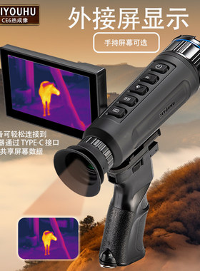 ZIYOUHUCE6手持户外高清热成像仪