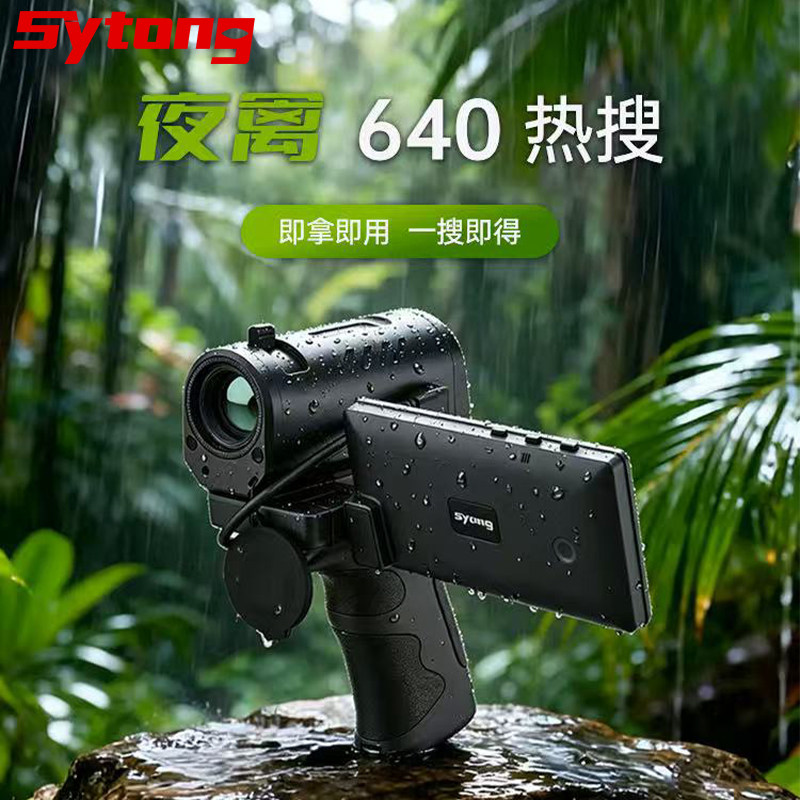 Sytong夜禽640热成像夜视仪