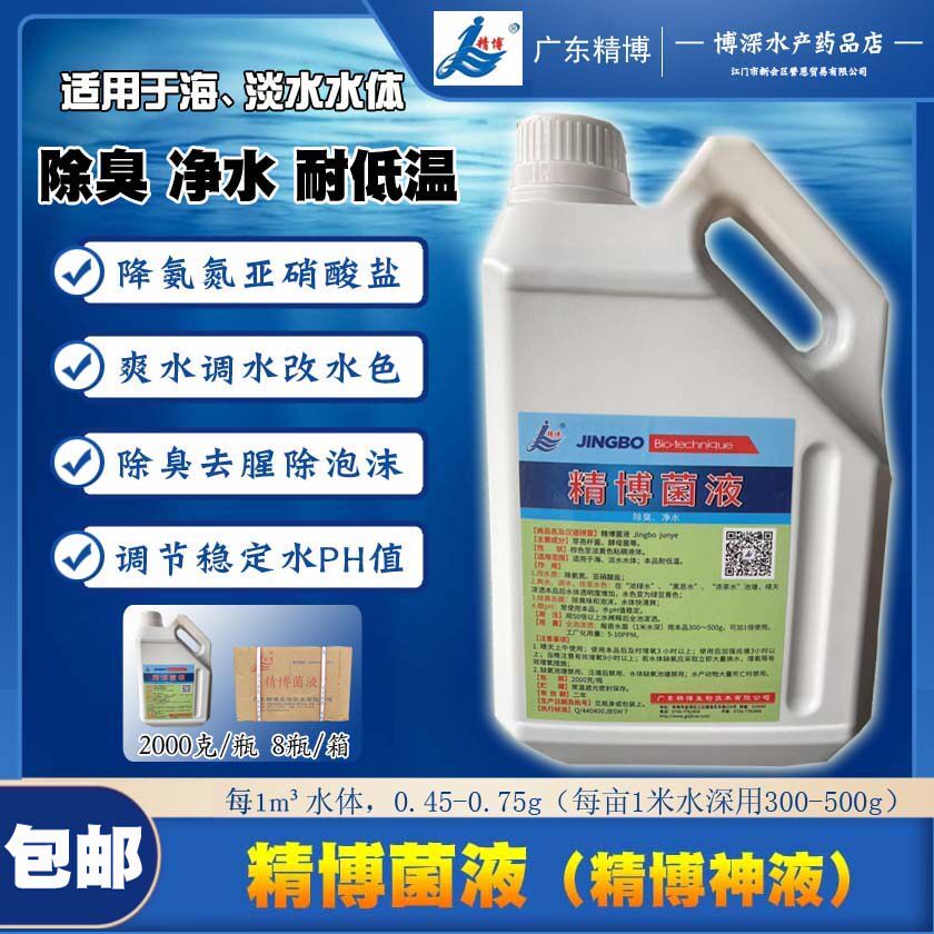 精博神液 二代EM 超浓缩特效活菌 水族水产鱼缸池塘乌龟锦鲤甲鱼