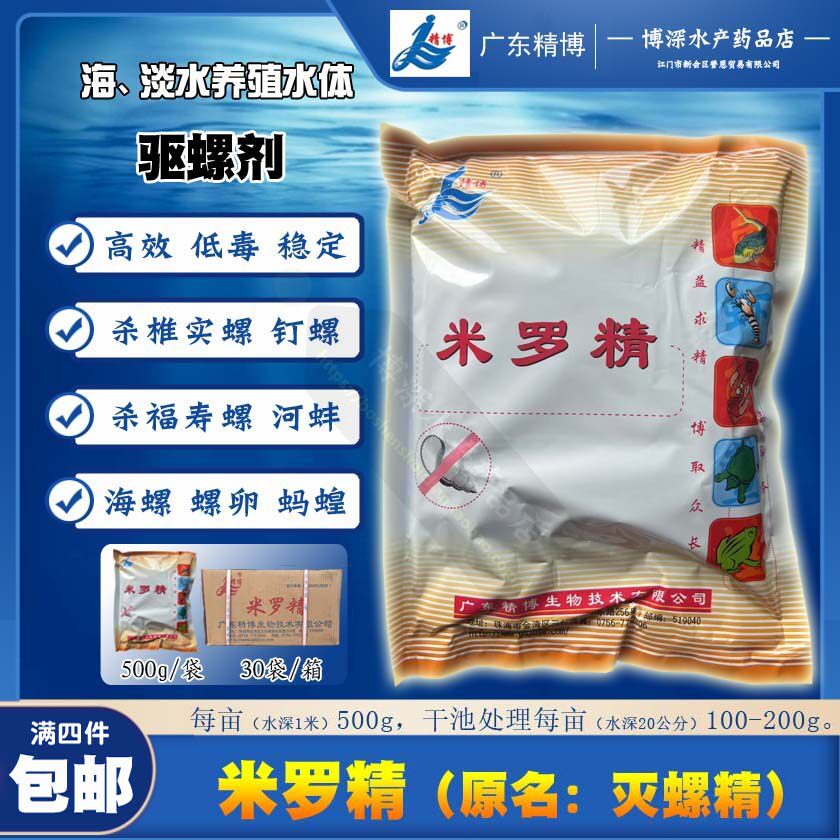 米罗精 精博灭螺精 高效低毒稳定鱼虾蟹塘钉螺田螺蜗牛蚂蝗福寿螺