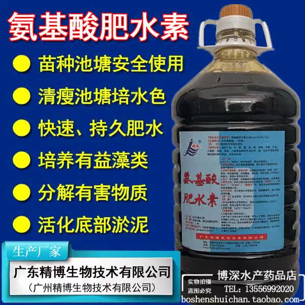 氨基酸肥水素 精博水产渔药 鱼虾蟹海参贝淡海水苗种肥水水质清瘦