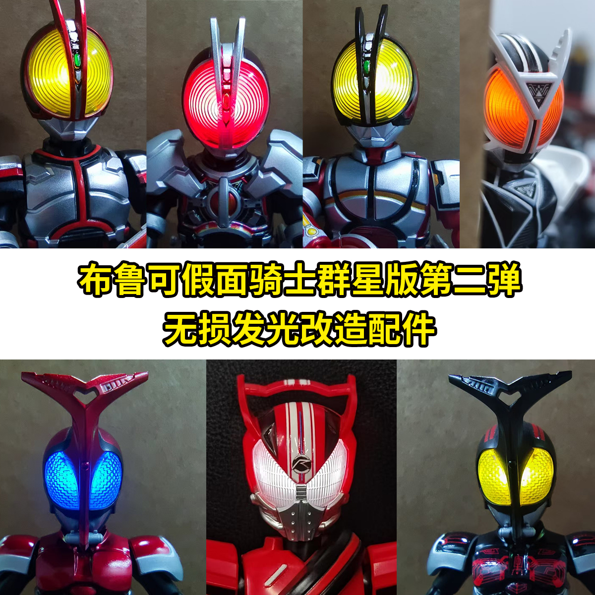 布鲁可假面骑士群星版第二弹3D打印无损发光改造零件