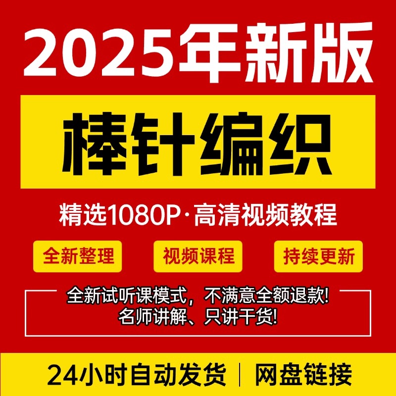 棒针编织视频教程新手自学零基础入门精通教学课程全集